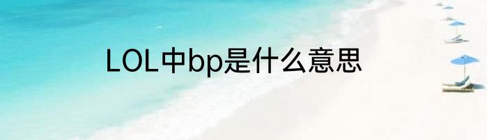 LOL中bp是什么意思