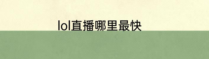 lol直播哪里最快