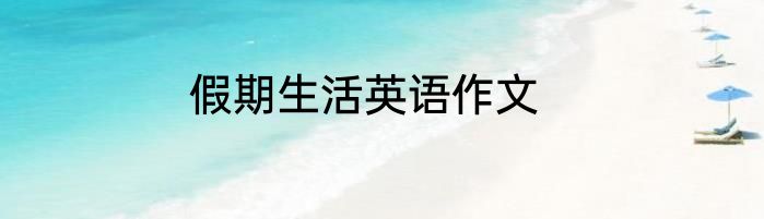 假期生活英语作文