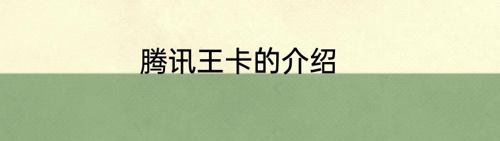 腾讯王卡的介绍