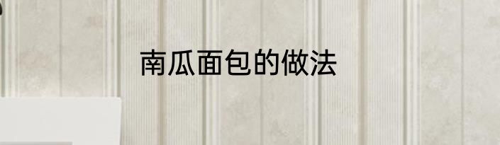 南瓜面包的做法