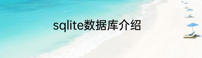 sqlite数据库介绍