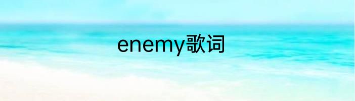 enemy歌词