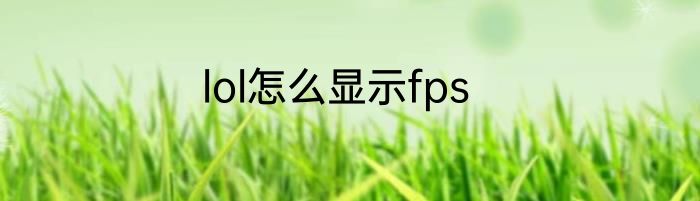 lol怎么显示fps