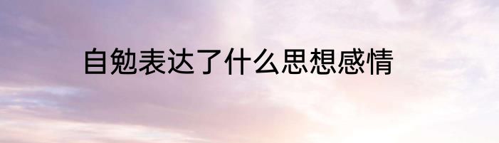 自勉表达了什么思想感情