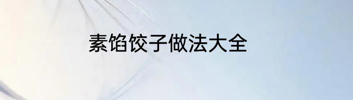 素馅饺子做法大全