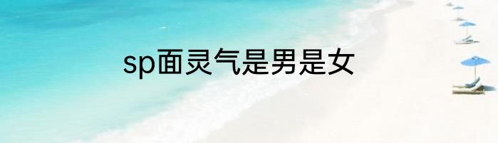 sp面灵气是男是女