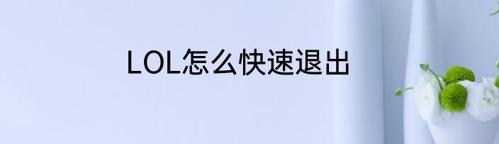 LOL怎么快速退出