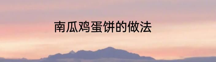 南瓜鸡蛋饼的做法