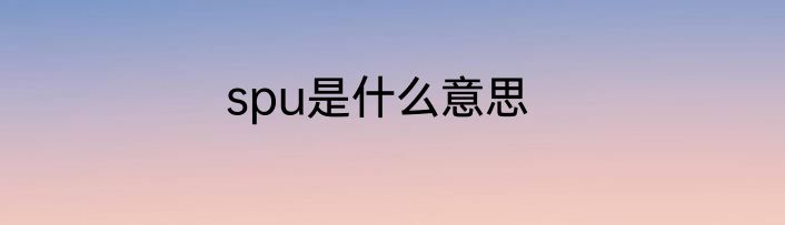 spu是什么意思