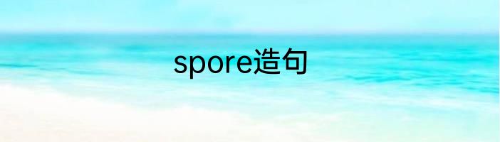 spore造句