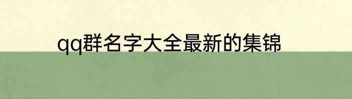 qq群名字大全最新的集锦
