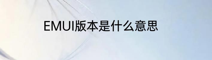 EMUI版本是什么意思
