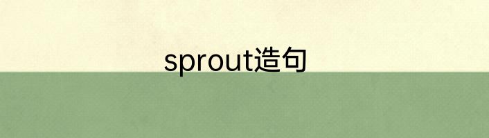 sprout造句