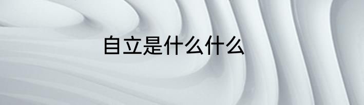 自立是什么什么