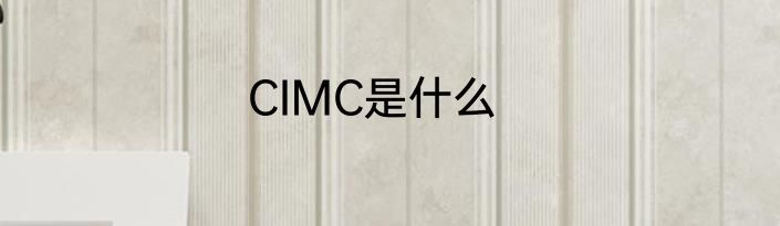 CIMC是什么