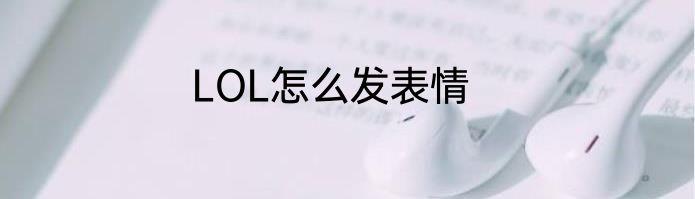 LOL怎么发表情