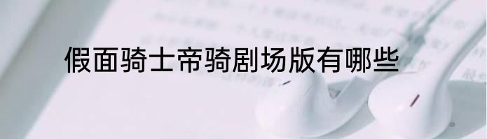 假面骑士帝骑剧场版有哪些