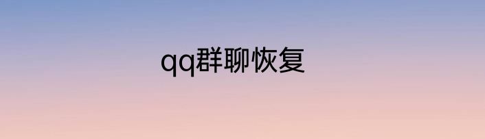 qq群聊恢复