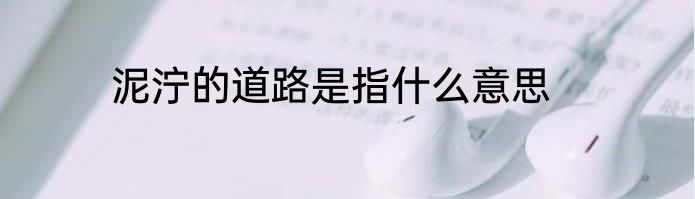 泥泞的道路是指什么意思