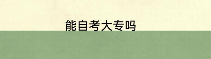 能自考大专吗