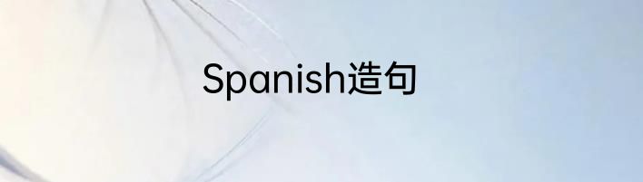 Spanish造句