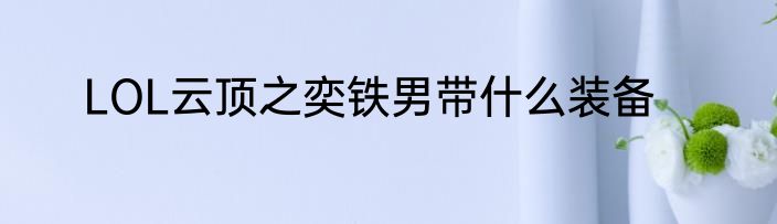 LOL云顶之奕铁男带什么装备