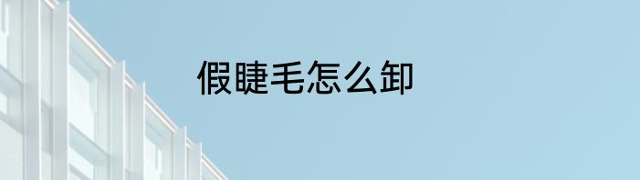 假睫毛怎么卸