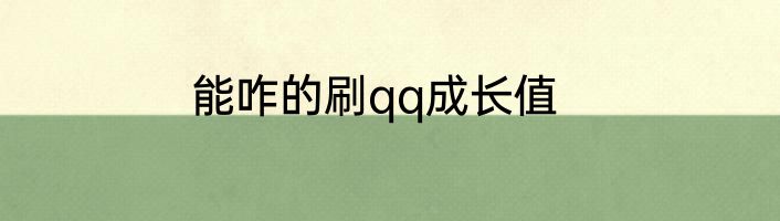 能咋的刷qq成长值