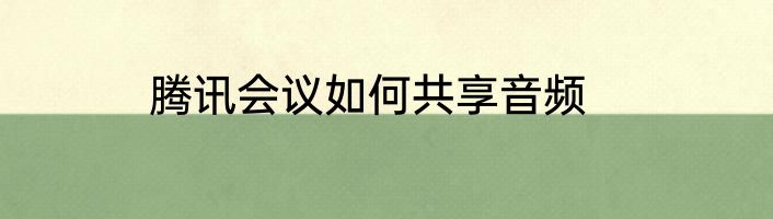 腾讯会议如何共享音频