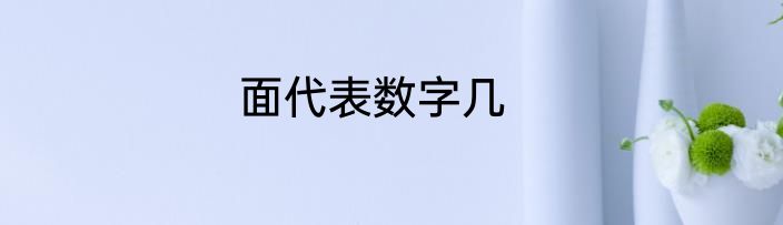 面代表数字几