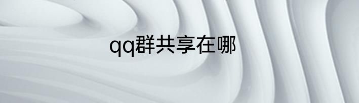 qq群共享在哪