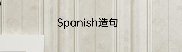 Spanish造句