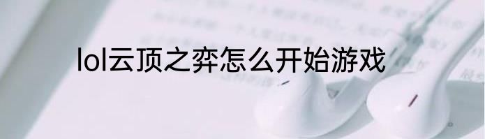 lol云顶之弈怎么开始游戏