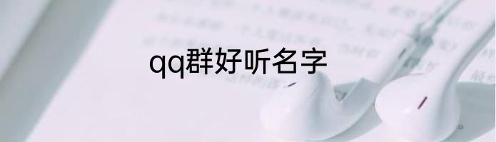 qq群好听名字