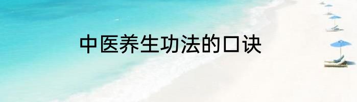 中医养生功法的口诀