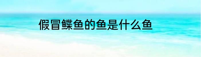 假冒鲽鱼的鱼是什么鱼