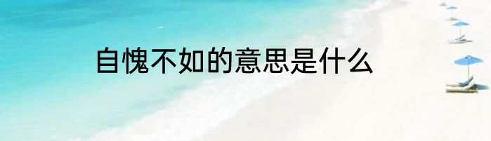 自愧不如的意思是什么