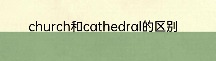 church和cathedral的区别