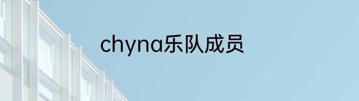 chyna乐队成员