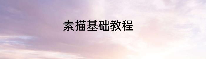 素描基础教程