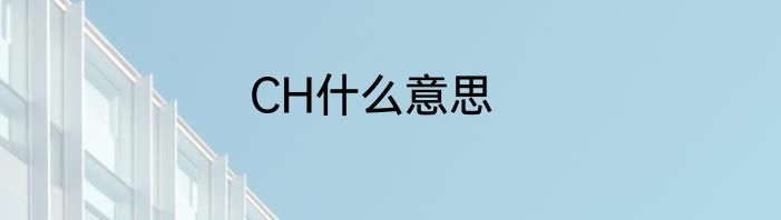 CH什么意思
