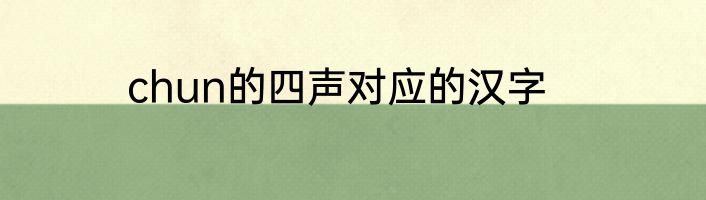chun的四声对应的汉字