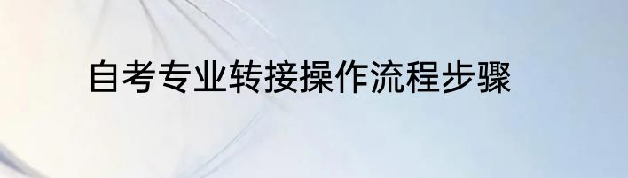 自考专业转接操作流程步骤