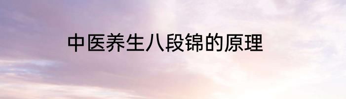 中医养生八段锦的原理