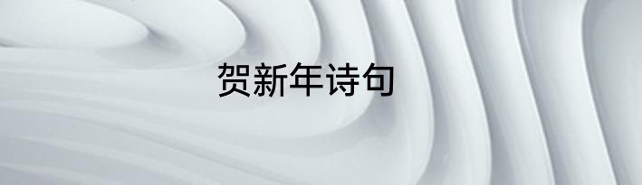 贺新年诗句