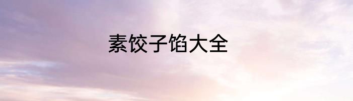 素饺子馅大全