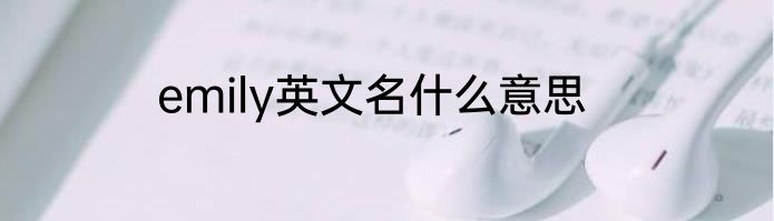 emily英文名什么意思