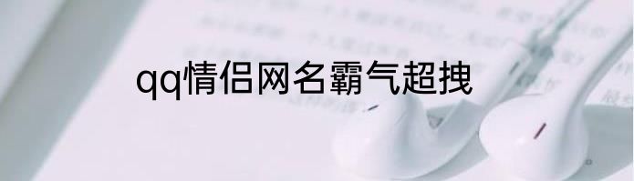qq情侣网名霸气超拽