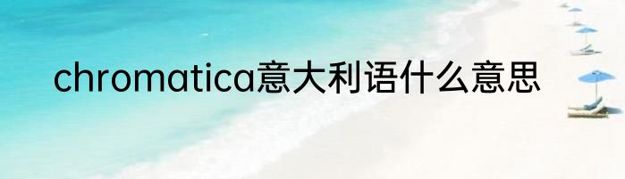 chromatica意大利语什么意思